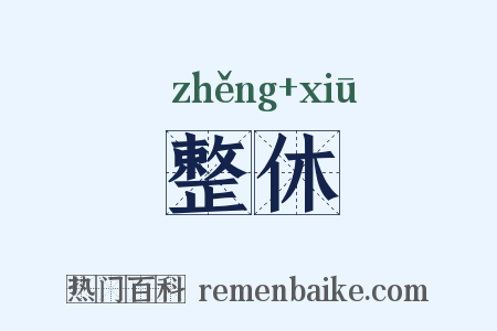 整休是什么意思的图片